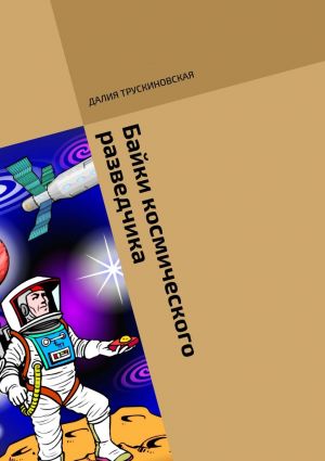 обложка книги Байки космического разведчика автора Далия Трускиновская