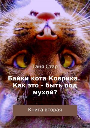 обложка книги Байки кота Коврика. Как это – быть под мухой? Книга вторая автора Таня Стар