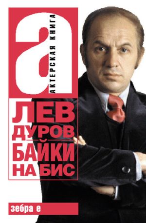 обложка книги Байки на бис автора Лев Дуров