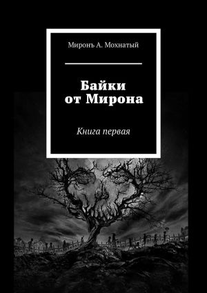 обложка книги Байки от Мирона. Книга первая автора Миронъ Мохнатый