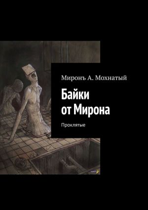 обложка книги Байки от Мирона. Проклятые автора Миронъ Мохнатый