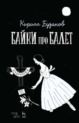 обложка книги Байки про балет автора Кирилл Бузанов