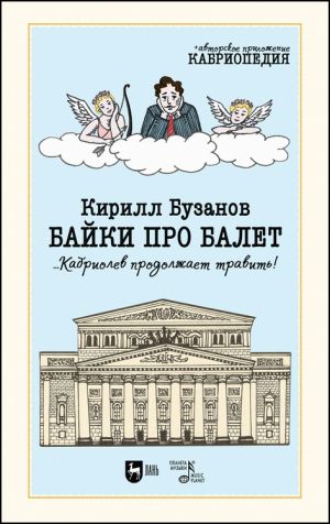 обложка книги Байки про балет …Кабриолев продолжает травить! автора Кирилл Бузанов