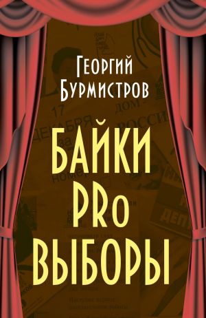 обложка книги Байки PRo выборы автора Георгий Бурмистров