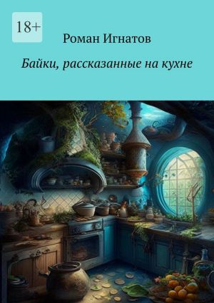обложка книги Байки, рассказанные на кухне автора Роман Игнатов