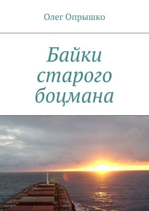 обложка книги Байки старого боцмана автора Олег Опрышко