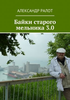 обложка книги Байки старого мельника 3.0 автора Александр Ралот