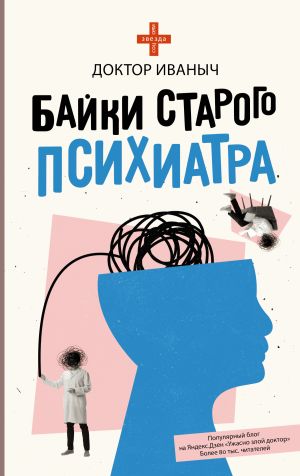 обложка книги Байки старого психиатра автора Доктор Иваныч