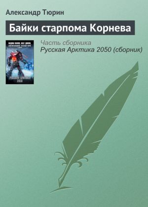 обложка книги Байки старпома Корнева автора Александр Тюрин