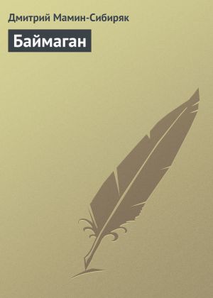 обложка книги Баймаган автора Дмитрий Мамин-Сибиряк