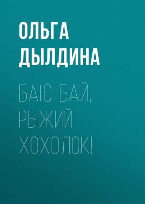 обложка книги Баю-бай, Рыжий хохолок! автора Ольга Дылдина