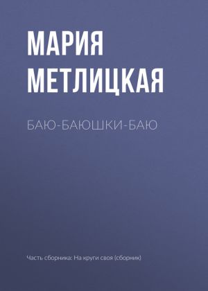 обложка книги Баю-баюшки-баю автора Мария Метлицкая