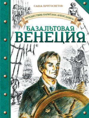 обложка книги Базальтовая Венеция автора Саша Кругосветов