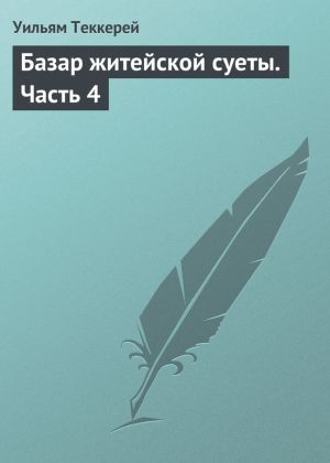 обложка книги Базар житейской суеты. Часть 4 автора Уильям Теккерей