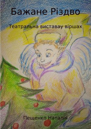 обложка книги Бажане Рiздво автора Наталия Пащенко
