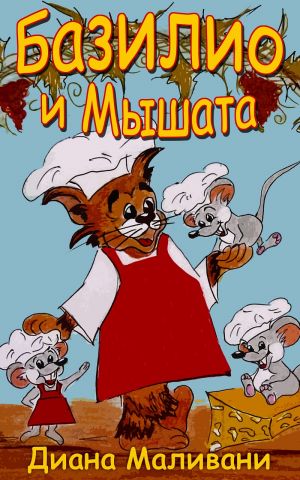 обложка книги Базилио и Мышата автора Диана Маливани
