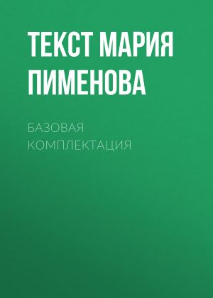 обложка книги Базовая комплектация автора Текст Мария Пименова
