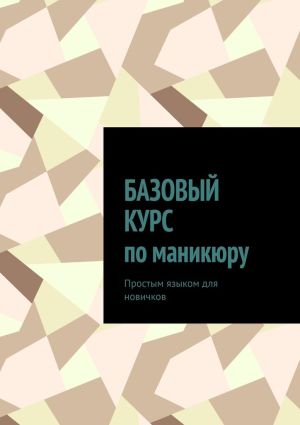 обложка книги Базовый курс по маникюру. Простым языком для новичков автора Николь Пэр