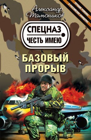 обложка книги Базовый прорыв автора Александр Тамоников