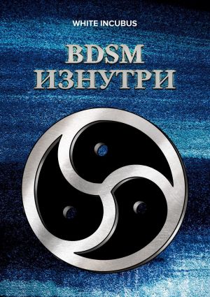 обложка книги BDSM изнутри автора White Incubus