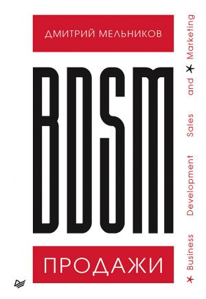 обложка книги BDSM*-продажи. *Business Development Sales & Marketing автора Дмитрий Мельников