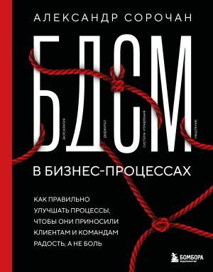 обложка книги БДСМ в бизнес-процессах. Как правильно улучшать процессы, чтобы они приносили клиентам и командам радость, а не боль автора Александр Сорочан
