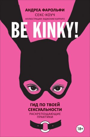 обложка книги Be kinky! Гид по твоей сексуальности. Раскрепощающие практики автора Андреа Фарольфи