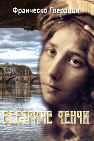 обложка книги Беатриче Ченчи автора Виктор Торнболь