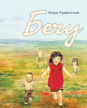 обложка книги Бечу автора Вера Рудинская