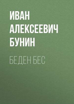 обложка книги Беден бес автора Иван Бунин