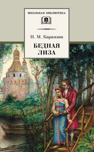 обложка книги Бедная Лиза (сборник) автора Николай Карамзин