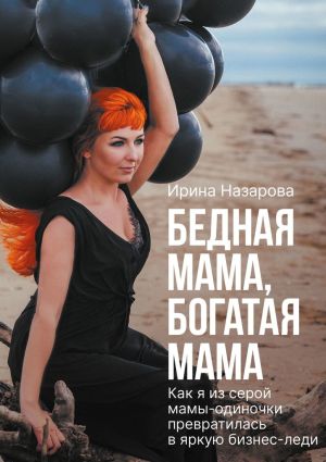 обложка книги Бедная мама, богатая мама автора Ирина Назарова