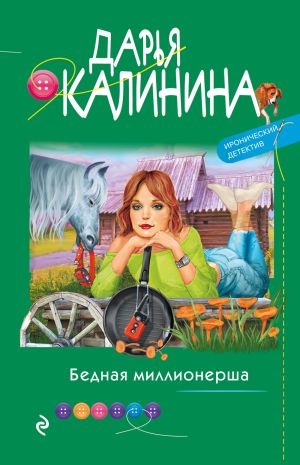 обложка книги Бедная миллионерша автора Дарья Калинина
