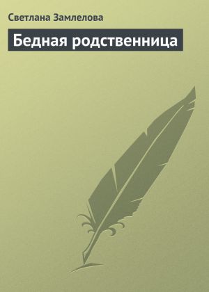 обложка книги Бедная родственница автора Светлана Замлелова