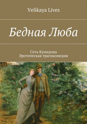 обложка книги Бедная Люба автора Velikaya Lives