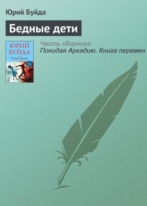 обложка книги Бедные дети автора Юрий Буйда