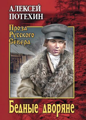 обложка книги Бедные дворяне автора Алексей Потехин