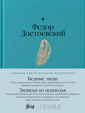 обложка книги Бедные люди. Записки из подполья автора Федор Достоевский