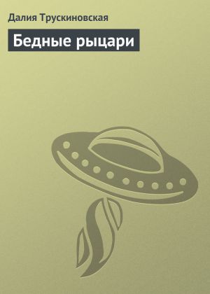 обложка книги Бедные рыцари автора Далия Трускиновская