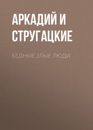 обложка книги Бедные злые люди автора Аркадий и Борис Стругацкие