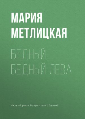 обложка книги Бедный, бедный Лева автора Мария Метлицкая