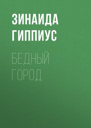 обложка книги Бедный город автора Зинаида Гиппиус