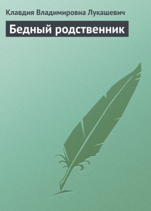 обложка книги Бедный родственник автора Клавдия Лукашевич