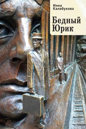 обложка книги Бедный Юрик автора Инна Калабухова