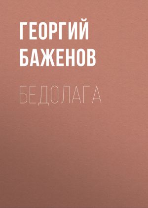обложка книги Бедолага автора Георгий Баженов