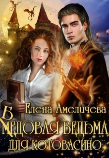 обложка книги Бедовая ведьма для Котовасино автора Елена Амеличева