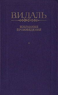 обложка книги Бедовик автора Владимир Даль