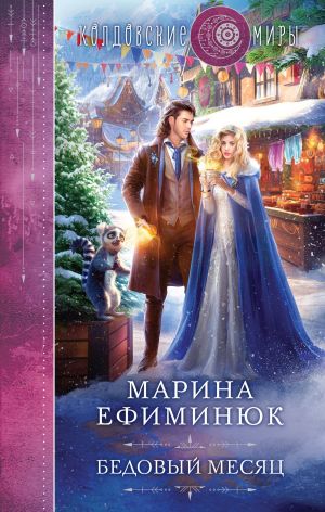 обложка книги Бедовый месяц автора Марина Ефиминюк