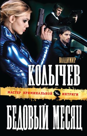обложка книги Бедовый месяц автора Владимир Колычев