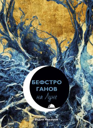обложка книги Бефстроганов на Луне автора Вадим Невзоров